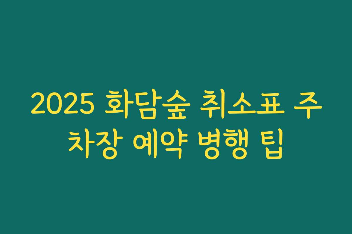 2025 화담숲 취소표 주차장 예약 병행 팁