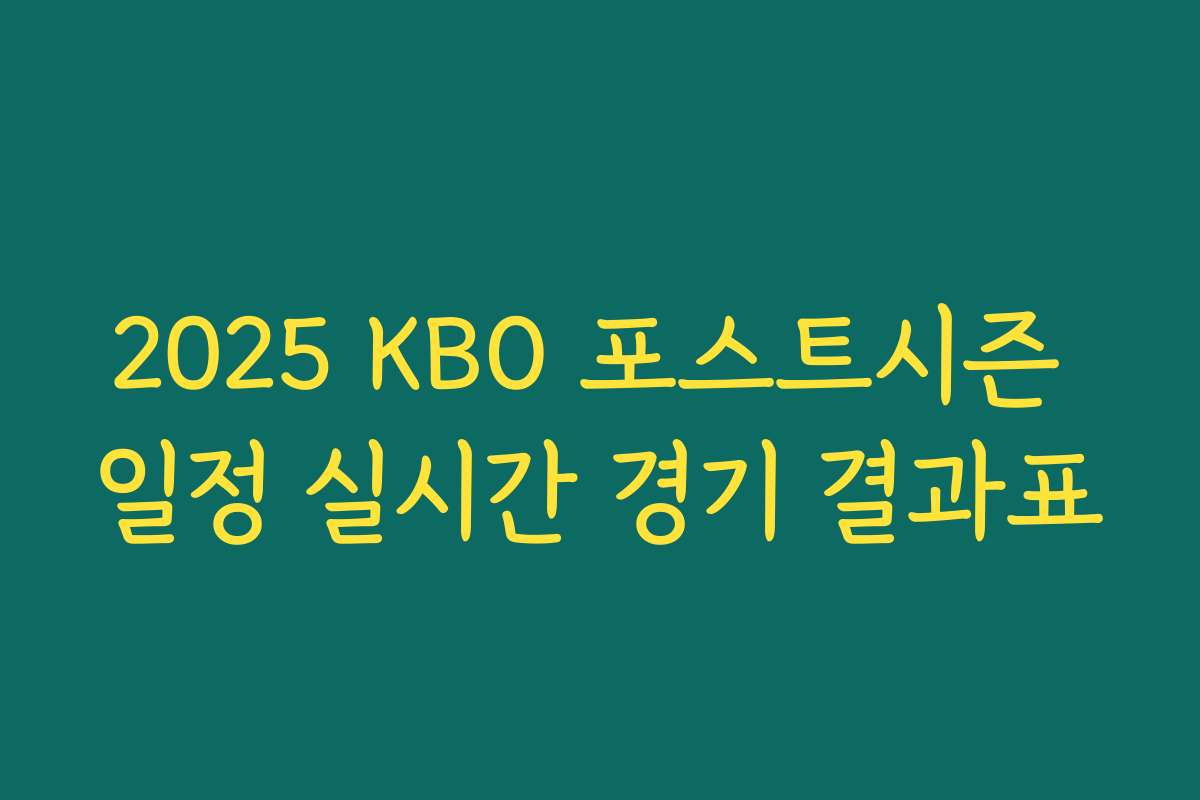 2025 KBO 포스트시즌 일정 실시간 경기 결과표