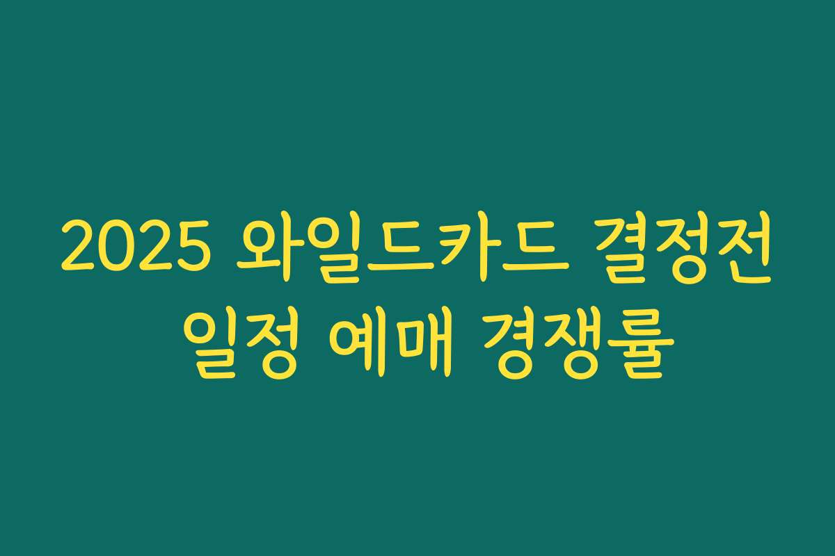 2025 와일드카드 결정전 일정 예매 경쟁률