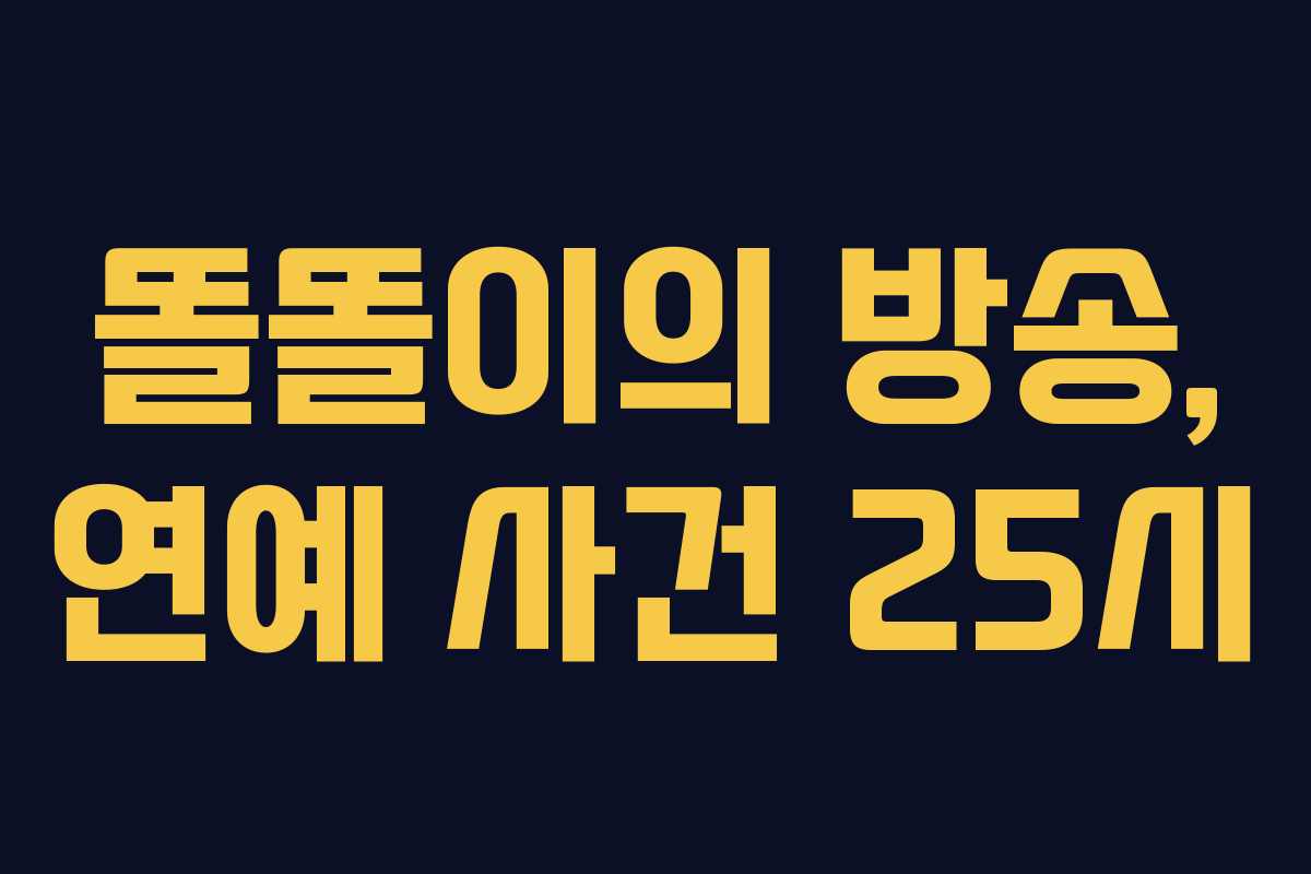 똘똘이의 방송, 연예 사건 25시