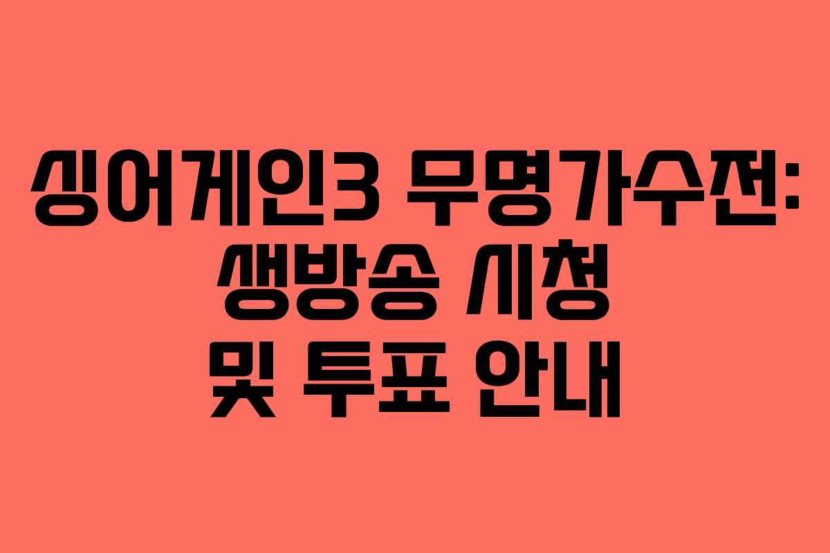 싱어게인3 무명가수전: 생방송 시청 및 투표 안내