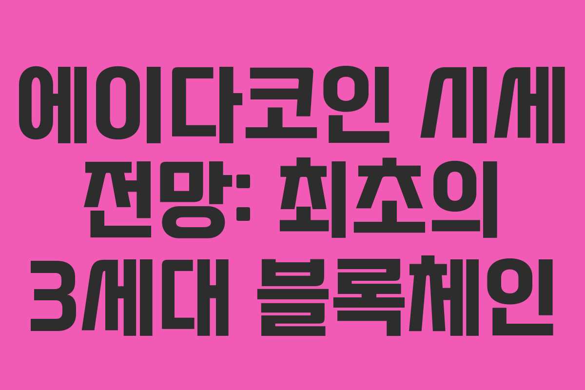 에이다코인 시세 전망: 최초의 3세대 블록체인