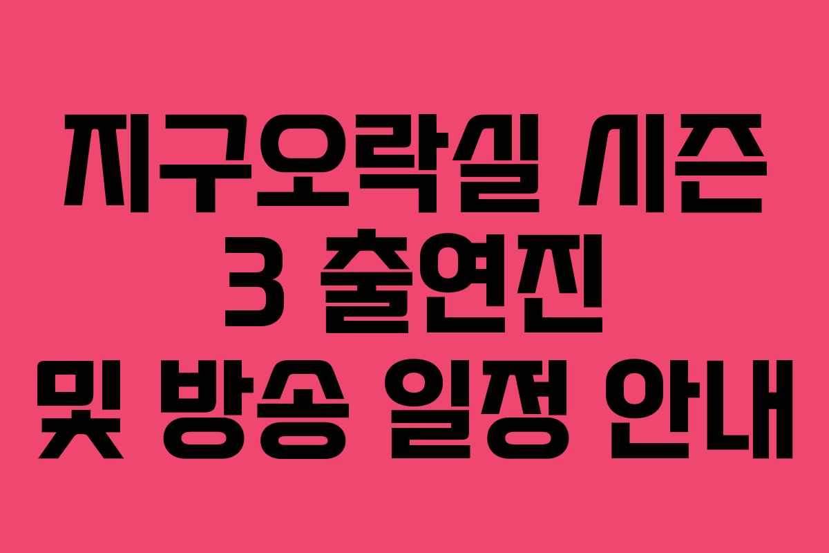 지구오락실 시즌 3 출연진 및 방송 일정 안내