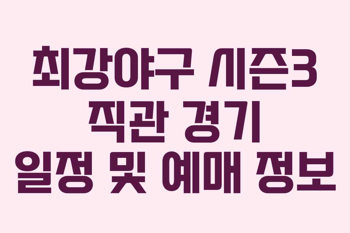 최강야구 시즌3 직관 경기 일정 및 예매 정보