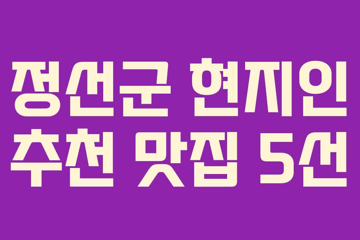 정선군 현지인 추천 맛집 5선 정선군 현지인 추천 맛집 5선