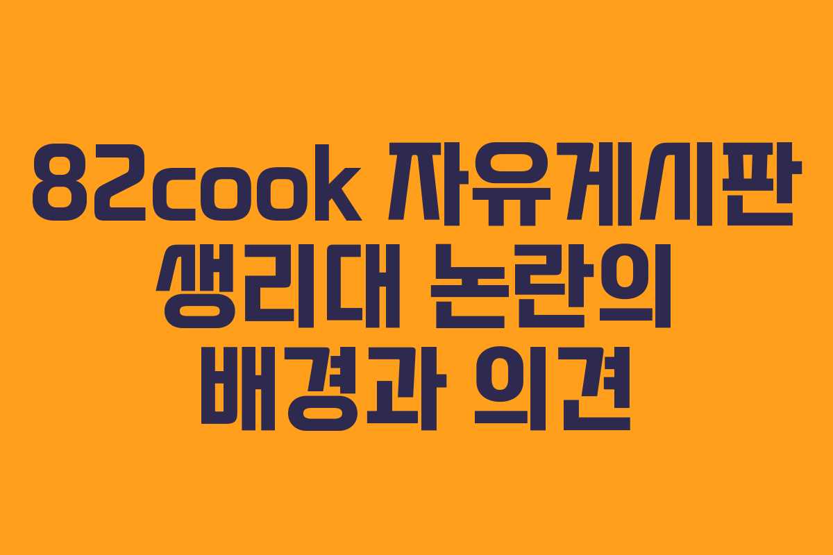 82cook 자유게시판 생리대 논란의 배경과 의견