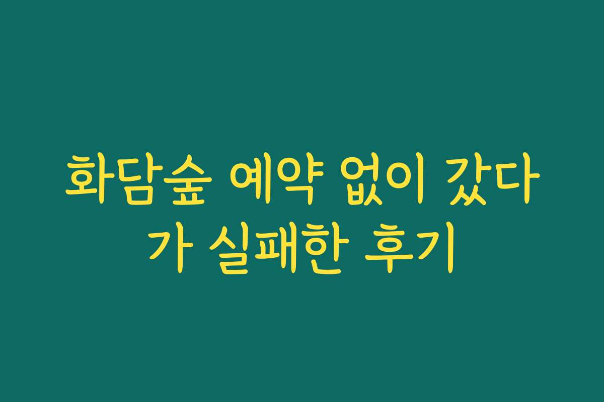 화담숲 예약 없이 갔다가 실패한 후기