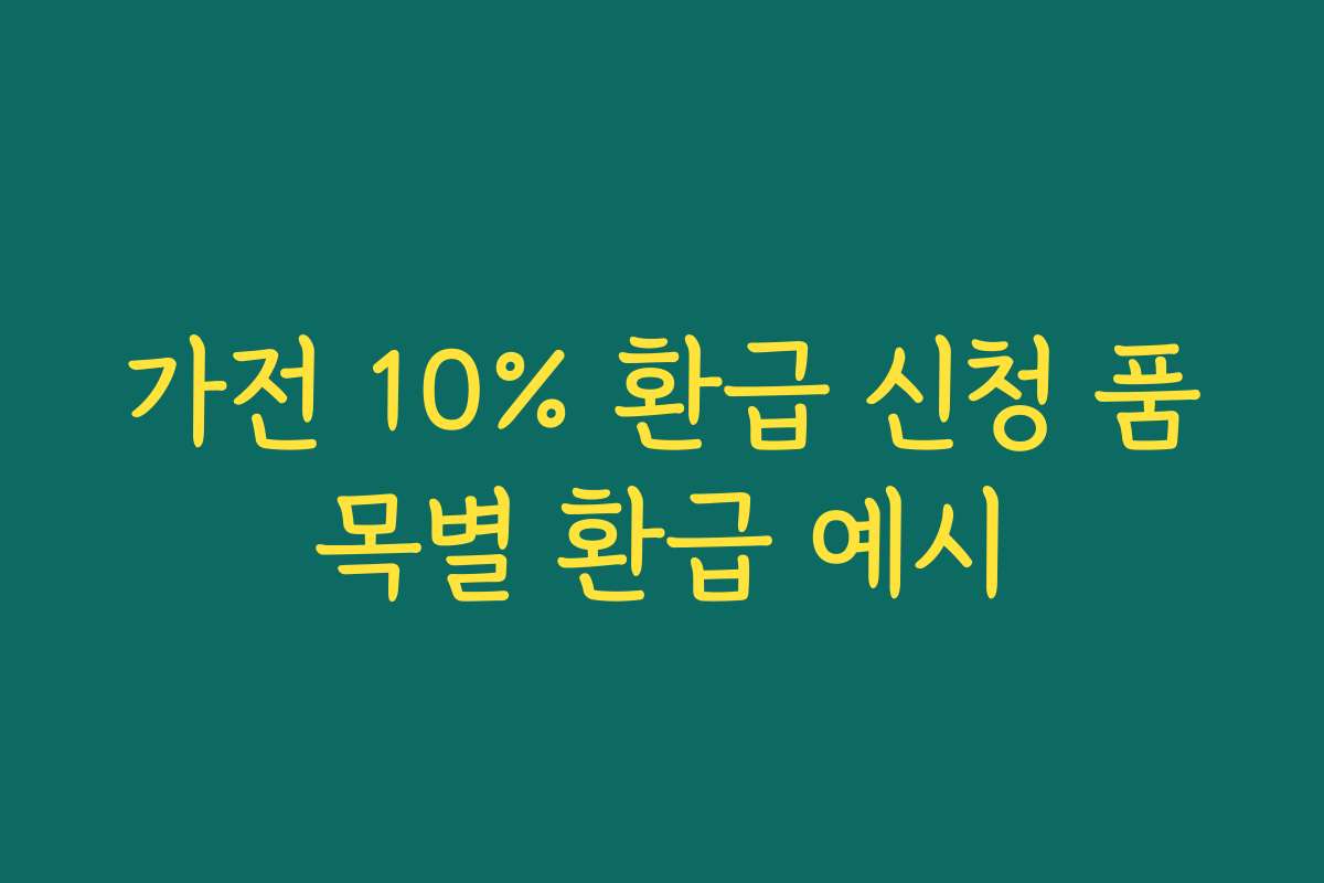 가전 10% 환급 신청 품목별 환급 예시