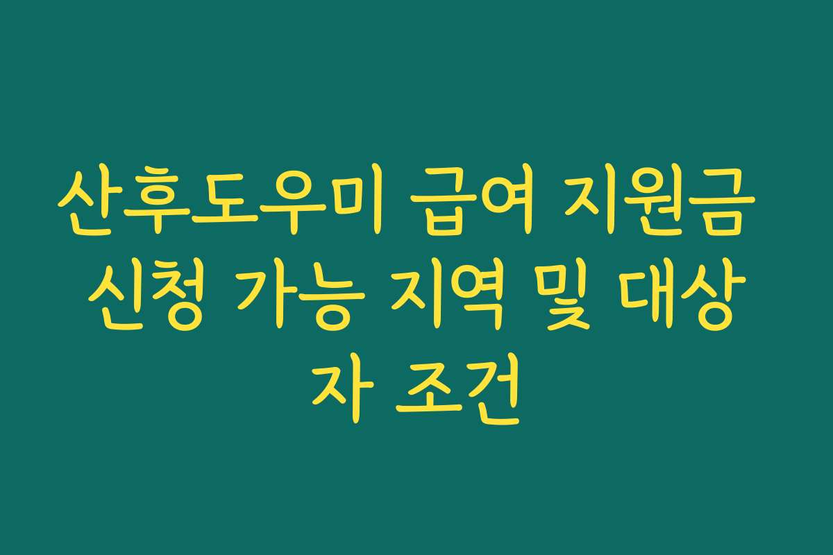 산후도우미 급여 지원금 신청 가능 지역 및 대상자 조건