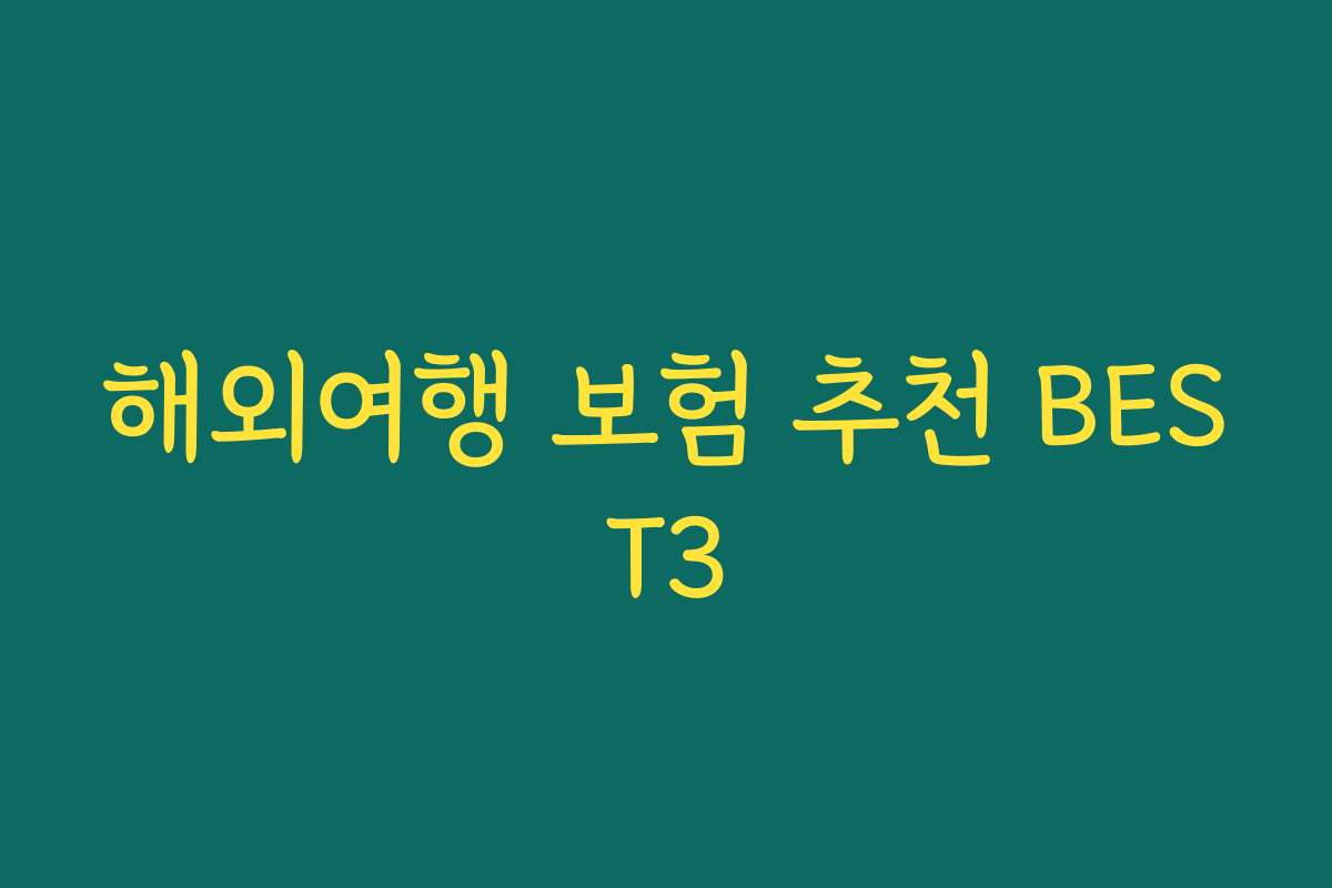 해외여행 보험 추천 BEST3