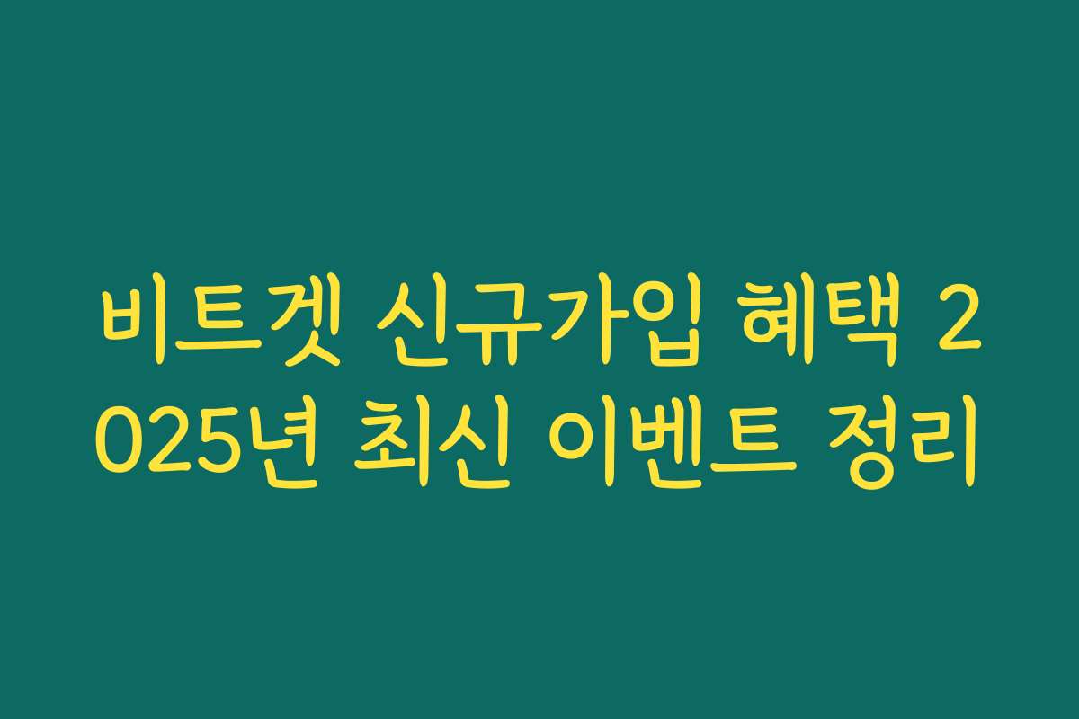 비트겟 신규가입 혜택 2025년 최신 이벤트 정리
