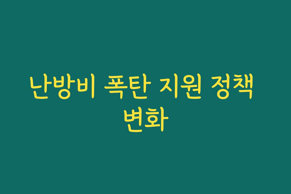 난방비 폭탄 지원 정책 변화