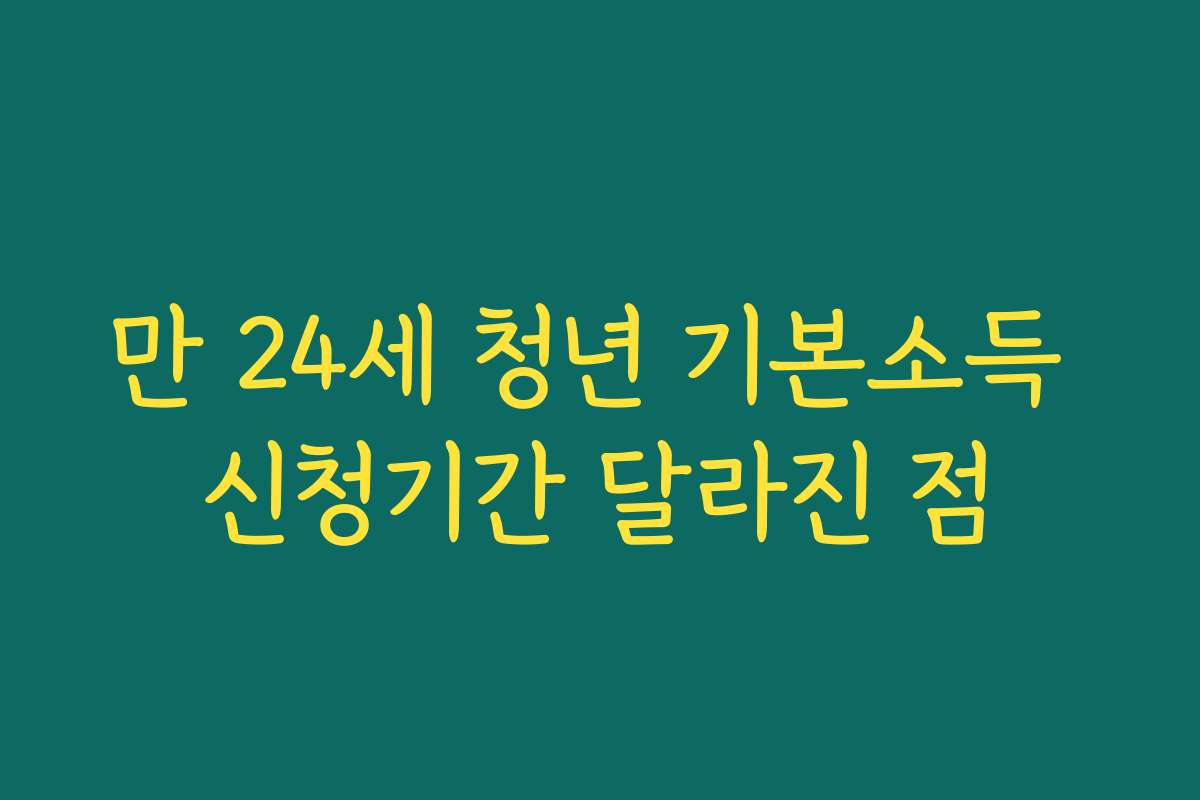 만 24세 청년 기본소득 신청기간 달라진 점