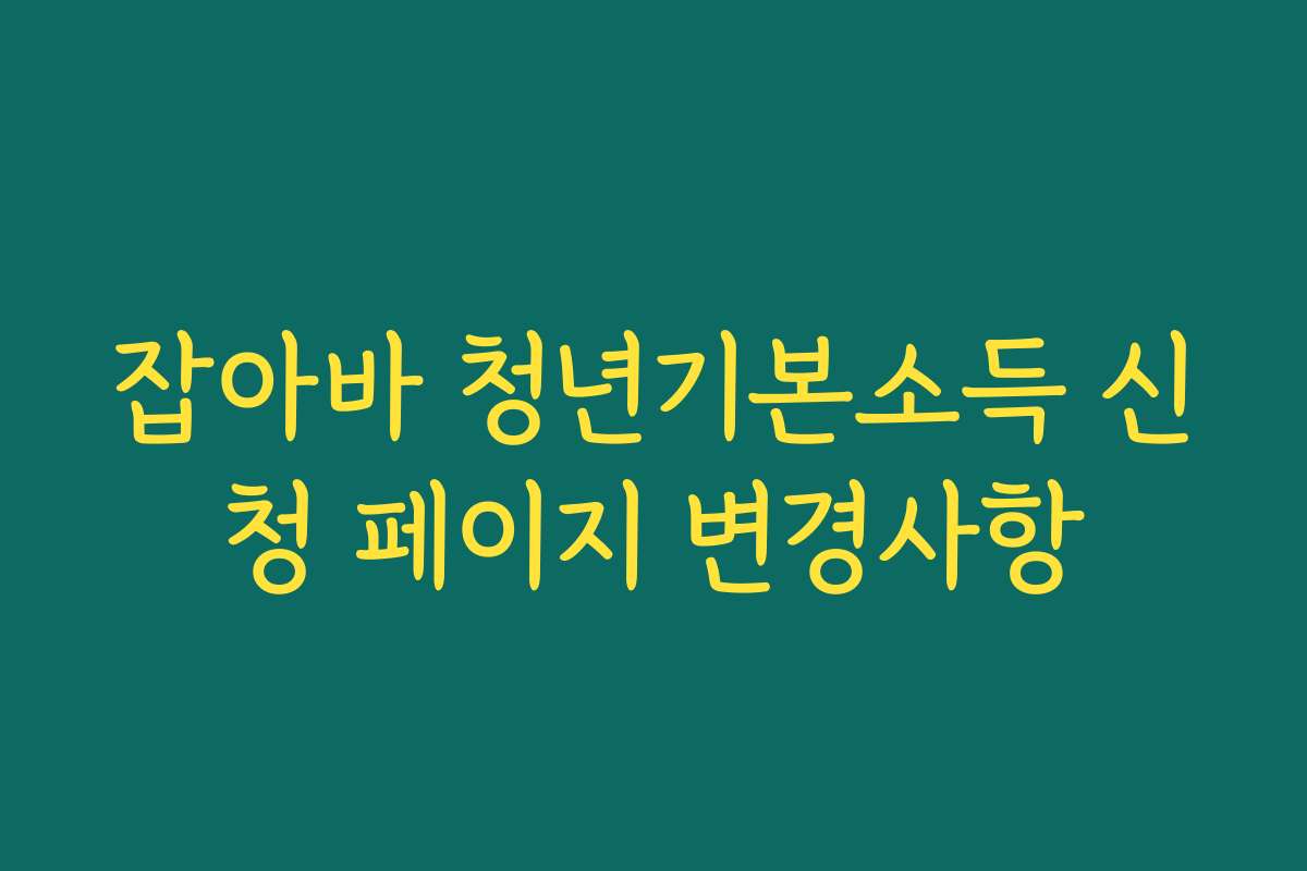 잡아바 청년기본소득 신청 페이지 변경사항