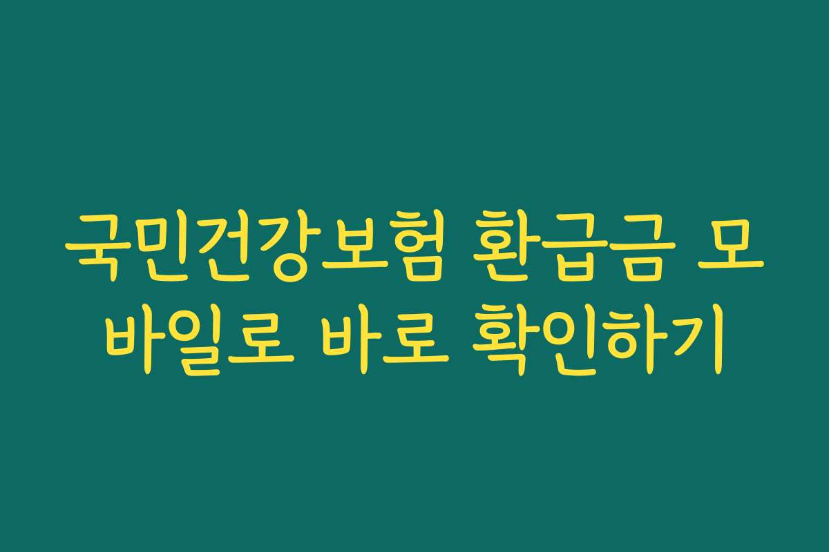 국민건강보험 환급금 모바일로 바로 확인하기