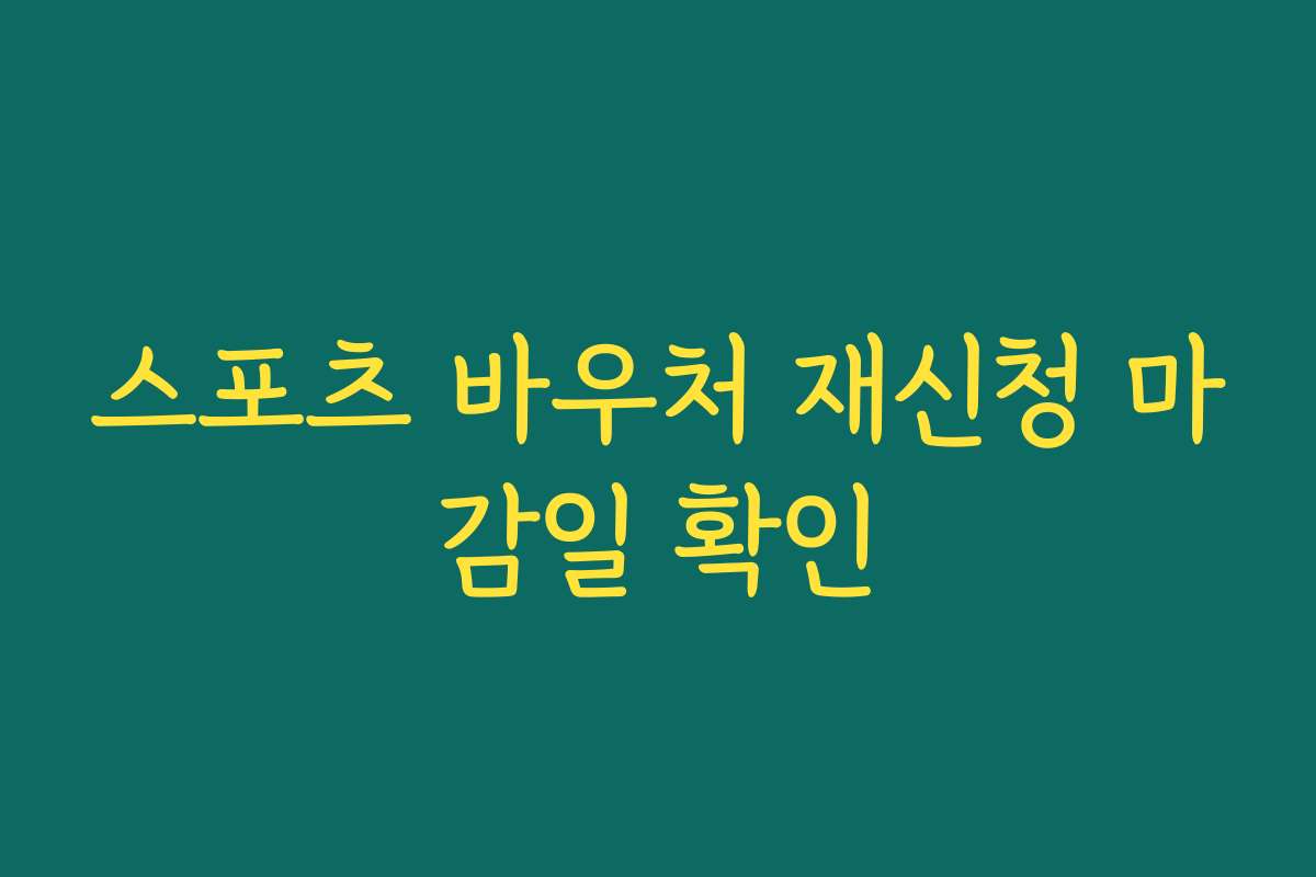 스포츠 바우처 재신청 마감일 확인