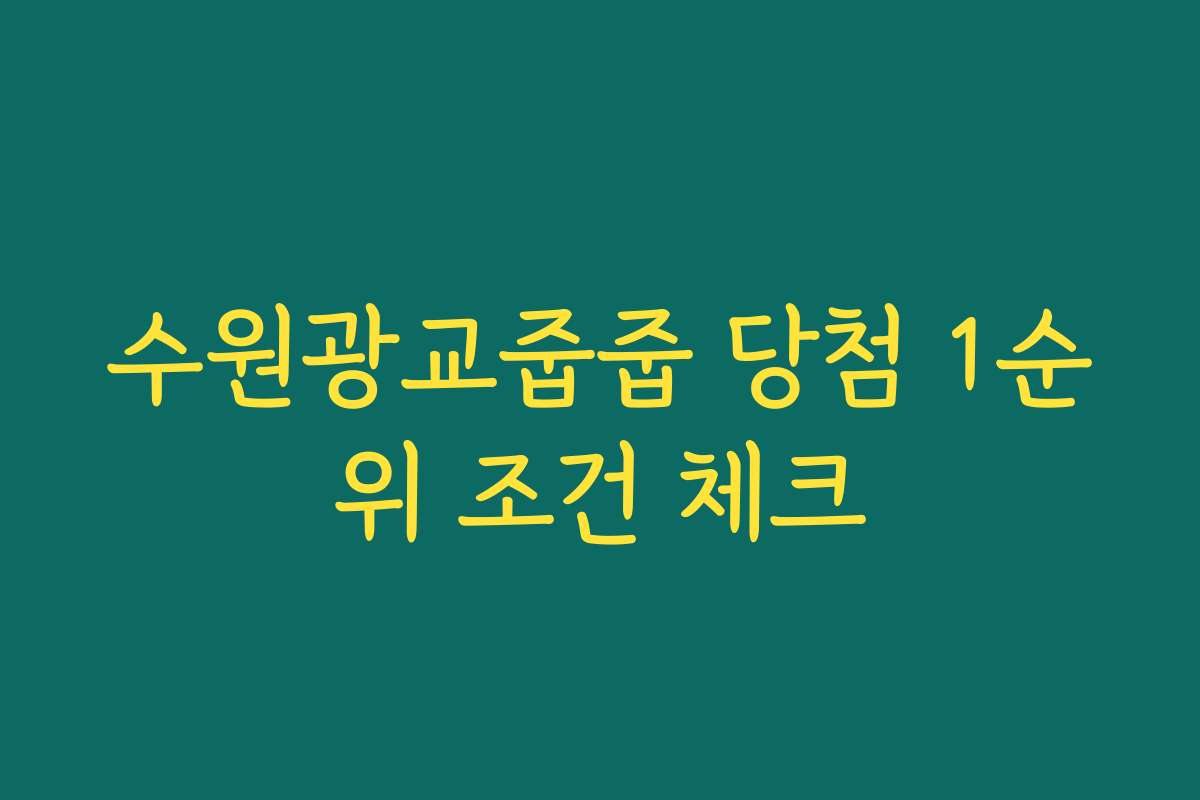 수원광교줍줍 당첨 1순위 조건 체크