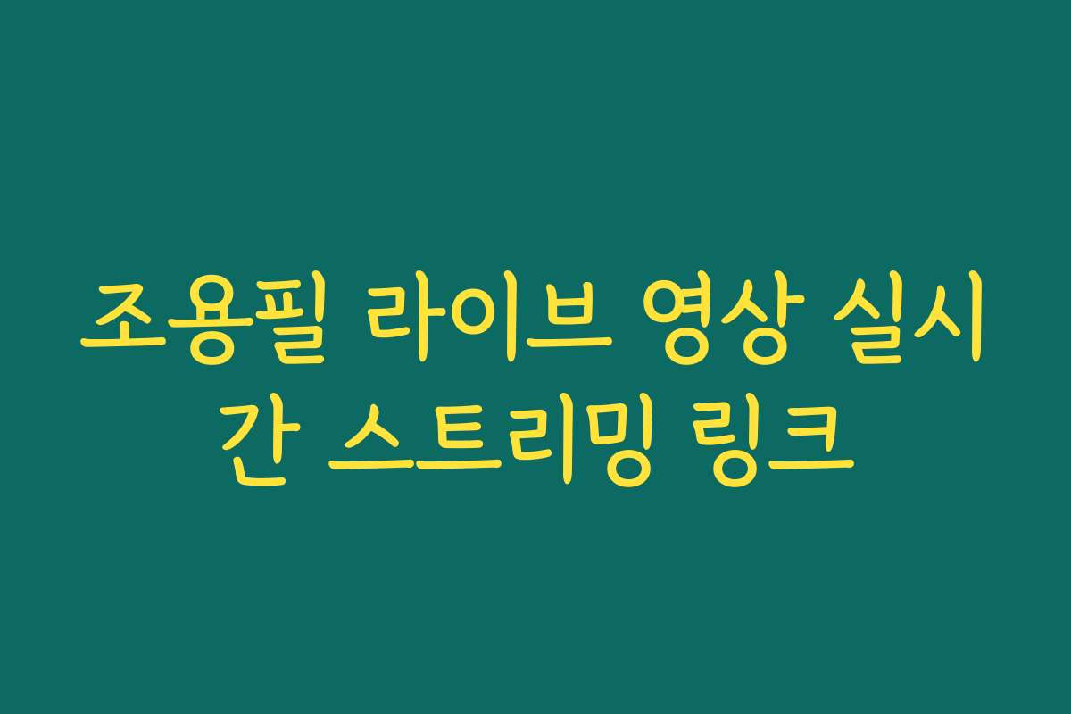 조용필 라이브 영상 실시간 스트리밍 링크