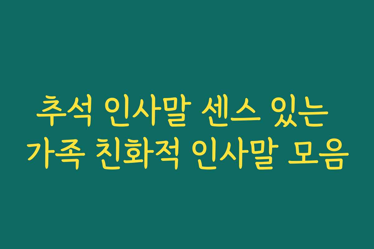 추석 인사말 센스 있는 가족 친화적 인사말 모음