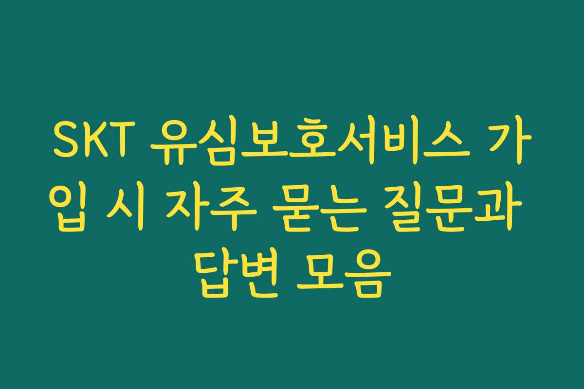 SKT 유심보호서비스 가입 시 자주 묻는 질문과 답변 모음