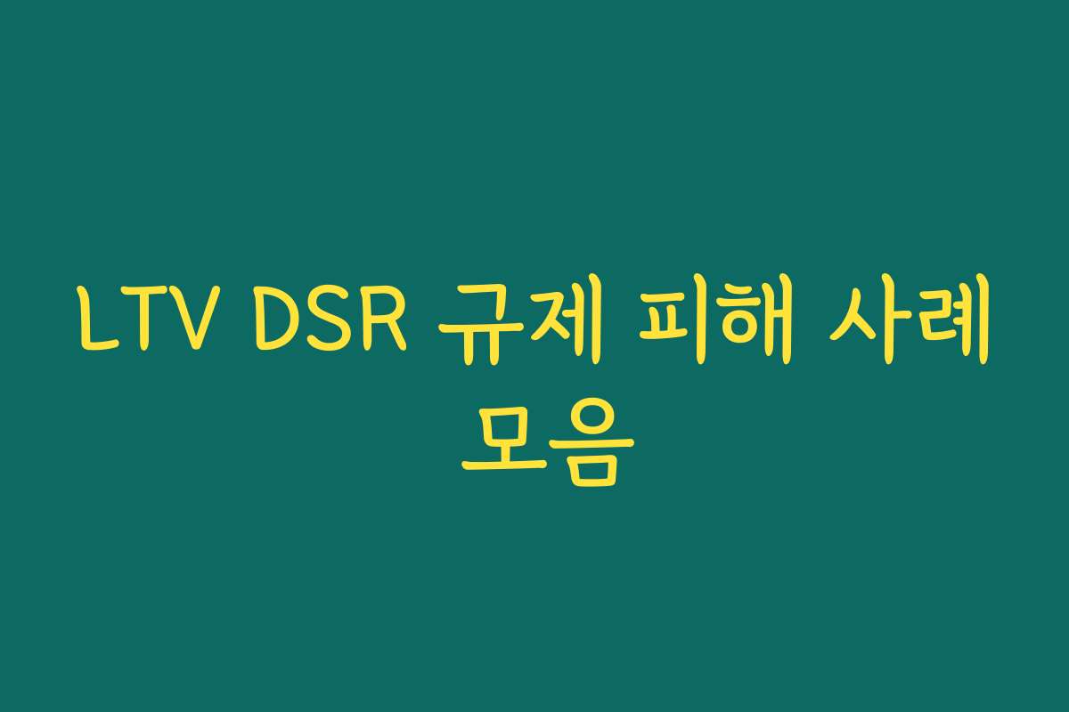LTV DSR 규제 피해 사례 모음