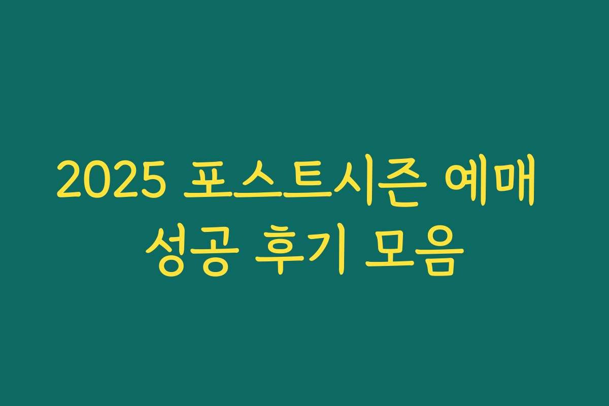 2025 포스트시즌 예매 성공 후기 모음