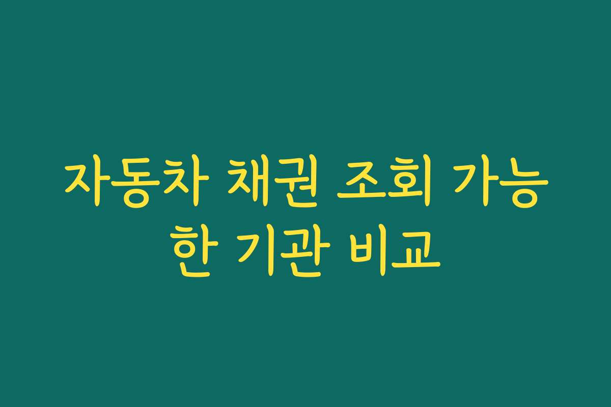 자동차 채권 조회 가능한 기관 비교 자동차 채권 조회 가능한 기관 비교