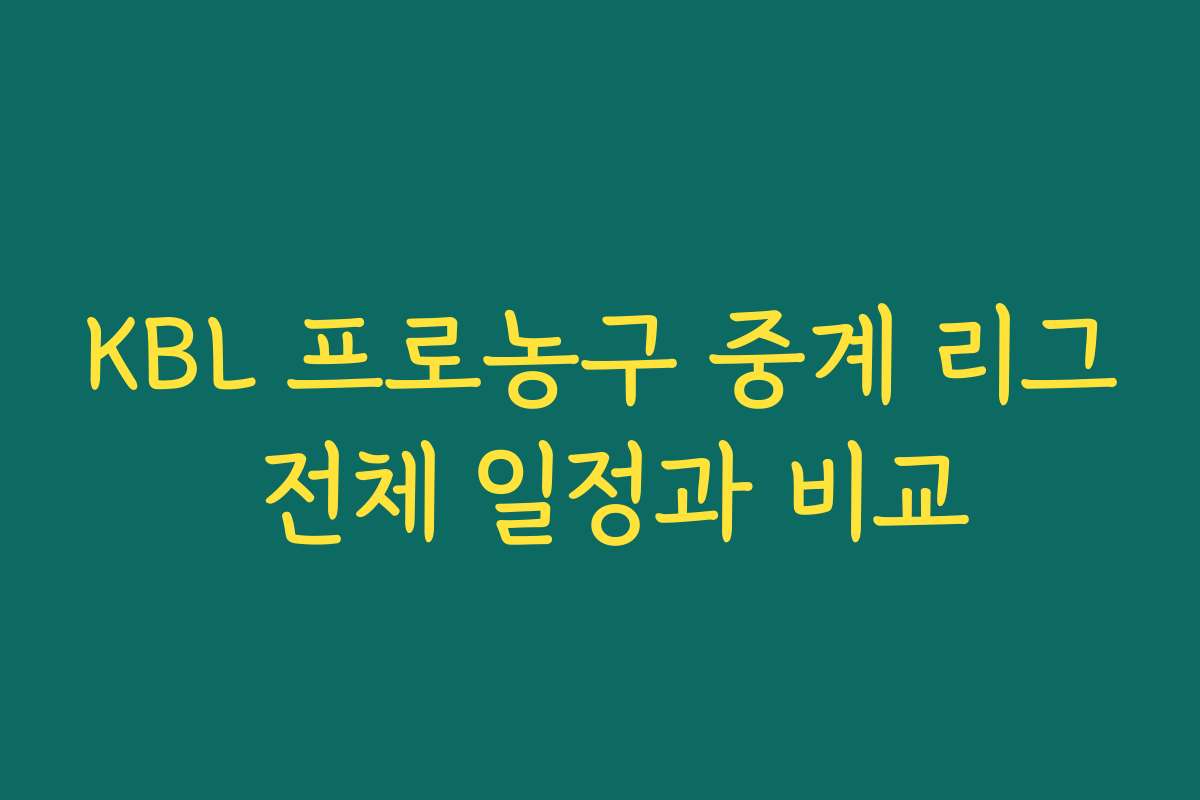 KBL 프로농구 중계 리그 전체 일정과 비교