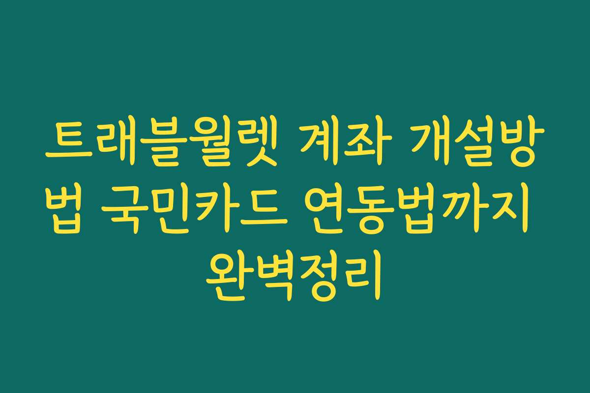 트래블월렛 계좌 개설방법 국민카드 연동법까지 완벽정리