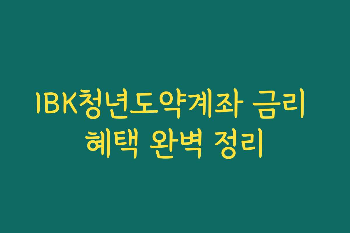 IBK청년도약계좌 금리 혜택 완벽 정리