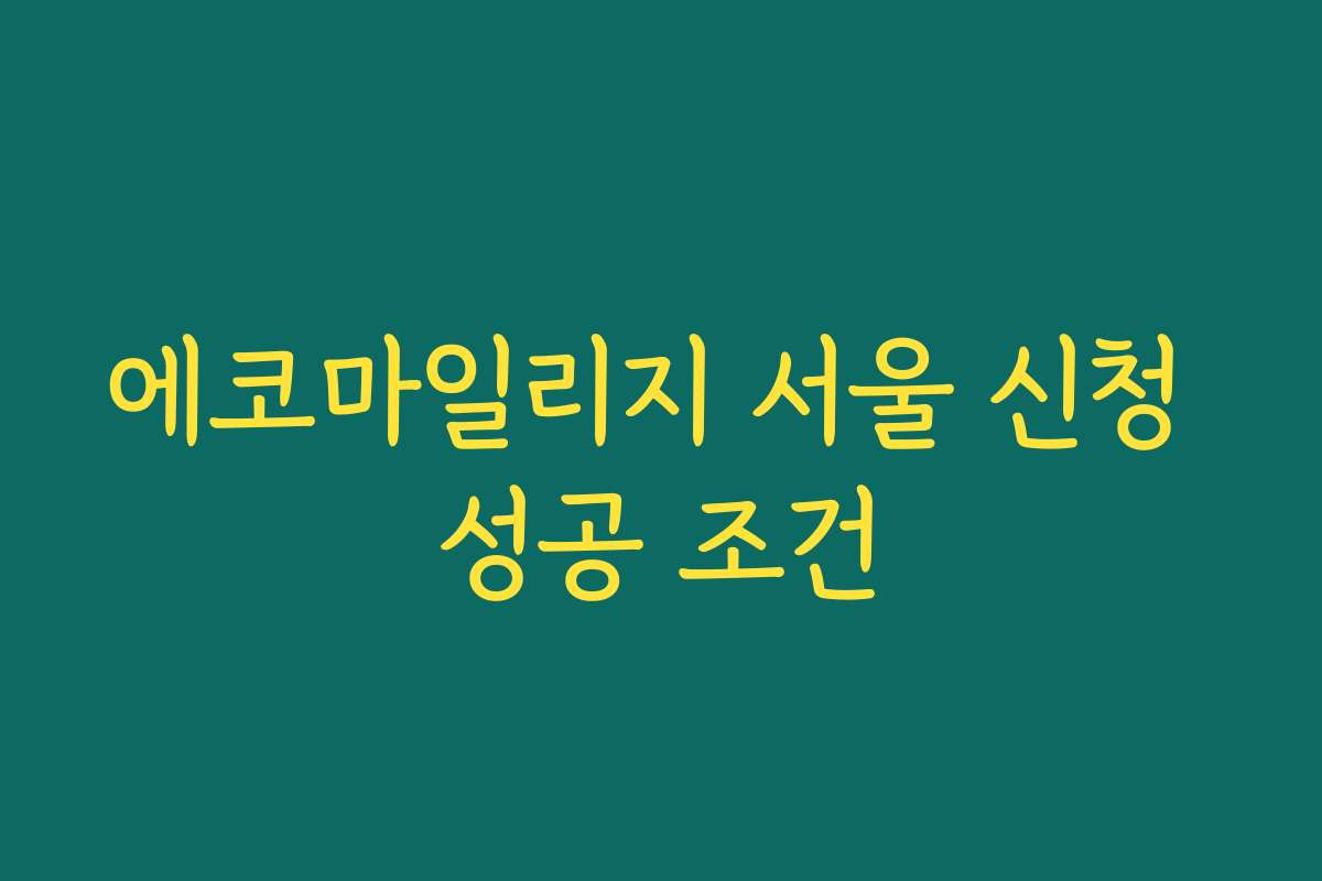 에코마일리지 서울 신청 성공 조건