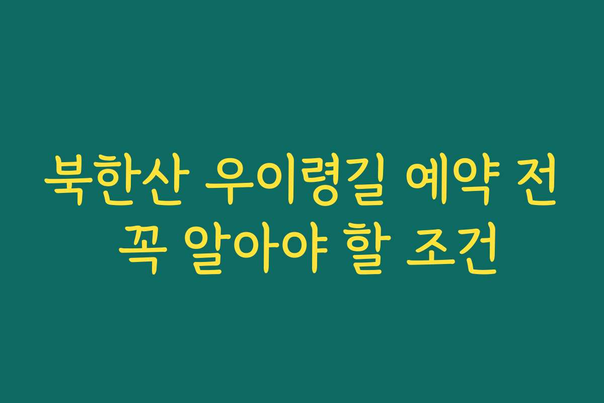 북한산 우이령길 예약 전 꼭 알아야 할 조건