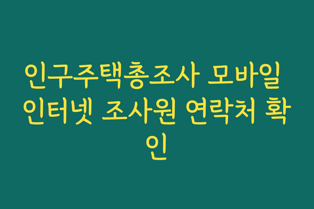 인구주택총조사 모바일 인터넷 조사원 연락처 확인