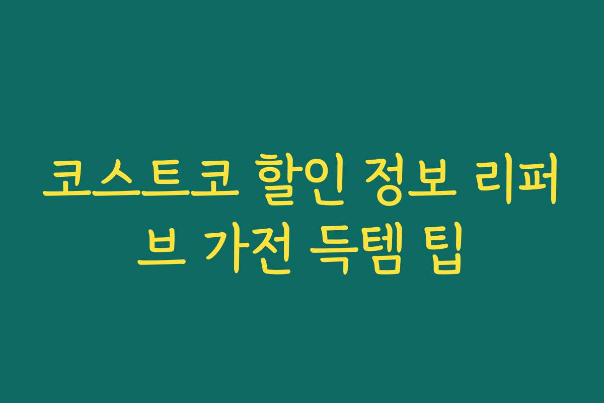 코스트코 할인 정보 리퍼브 가전 득템 팁