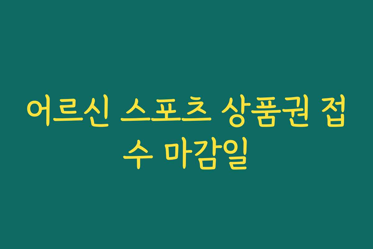 어르신 스포츠 상품권 접수 마감일