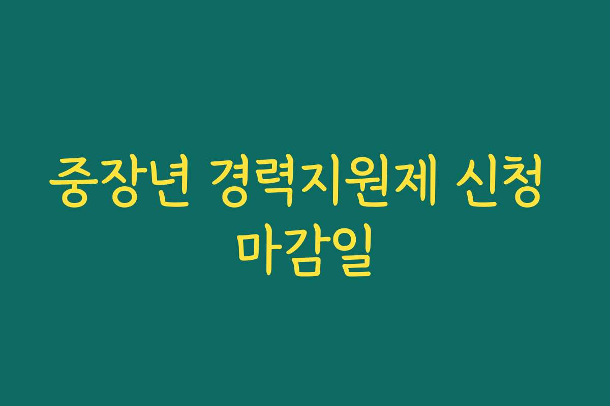 중장년 경력지원제 신청 마감일