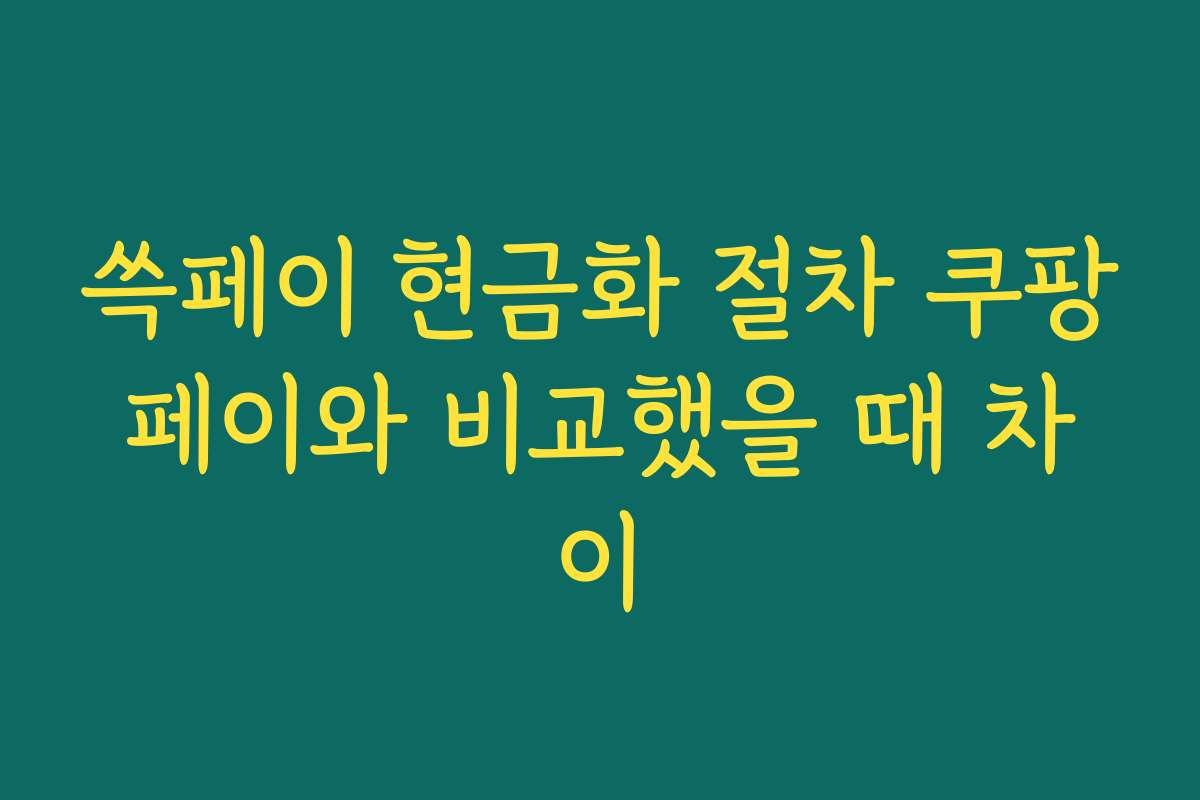 쓱페이 현금화 절차 쿠팡페이와 비교했을 때 차이
