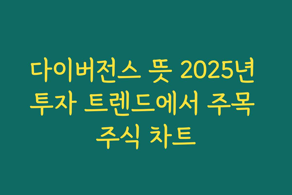 다이버전스 뜻 2025년 투자 트렌드에서 주목 주식 차트