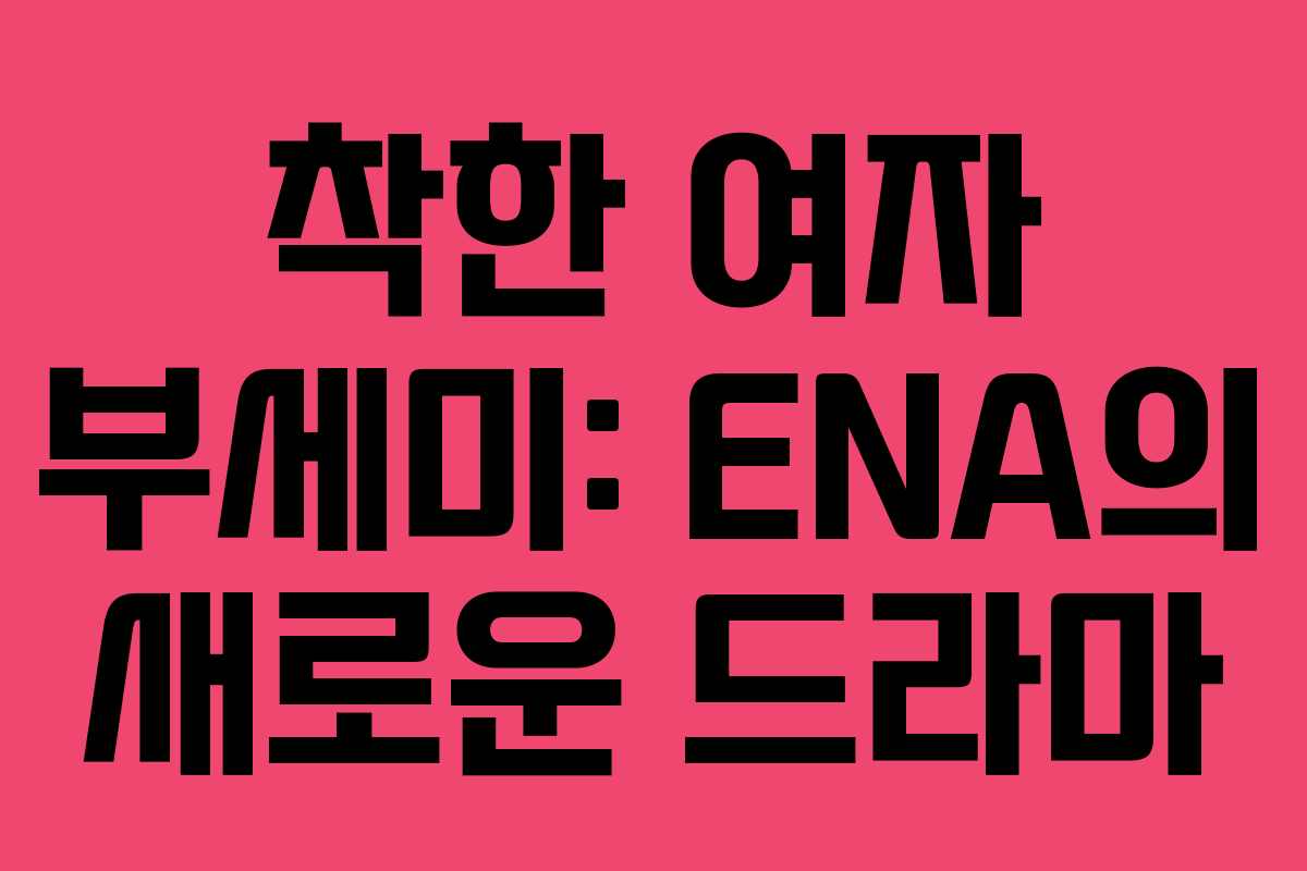 착한 여자 부세미: ENA의 새로운 드라마