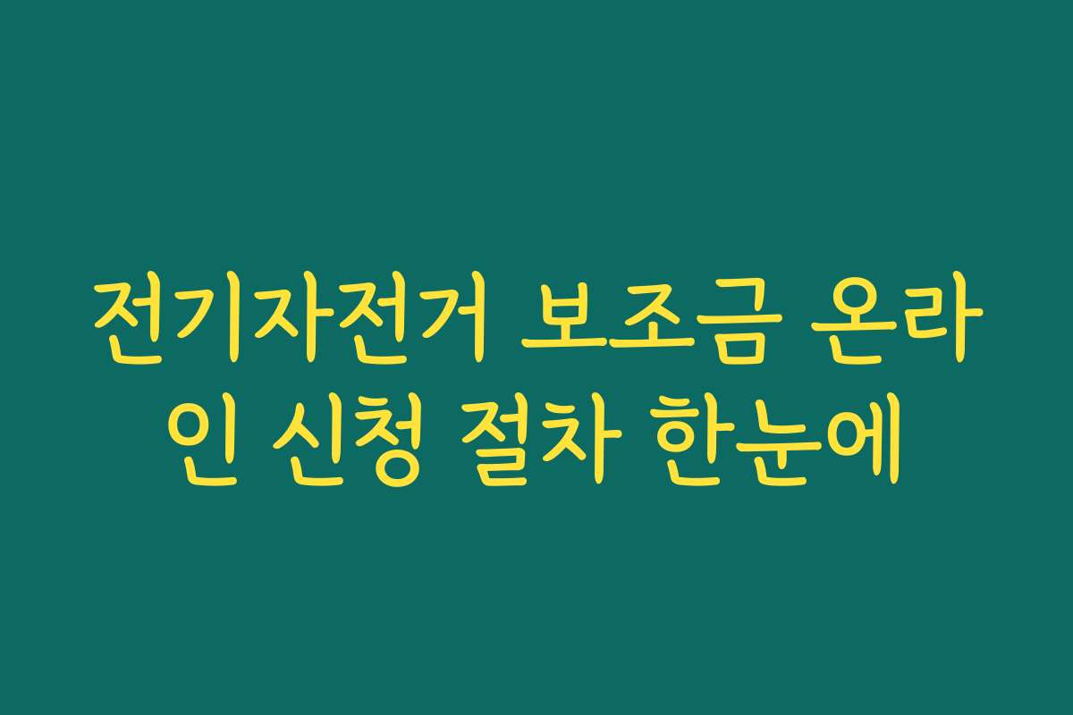 전기자전거 보조금 온라인 신청 절차 한눈에