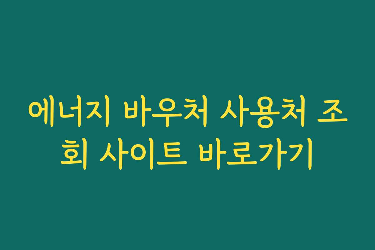 에너지 바우처 사용처 조회 사이트 바로가기