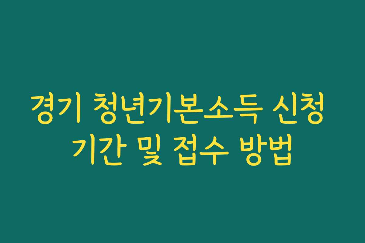 경기 청년기본소득 신청 기간 및 접수 방법