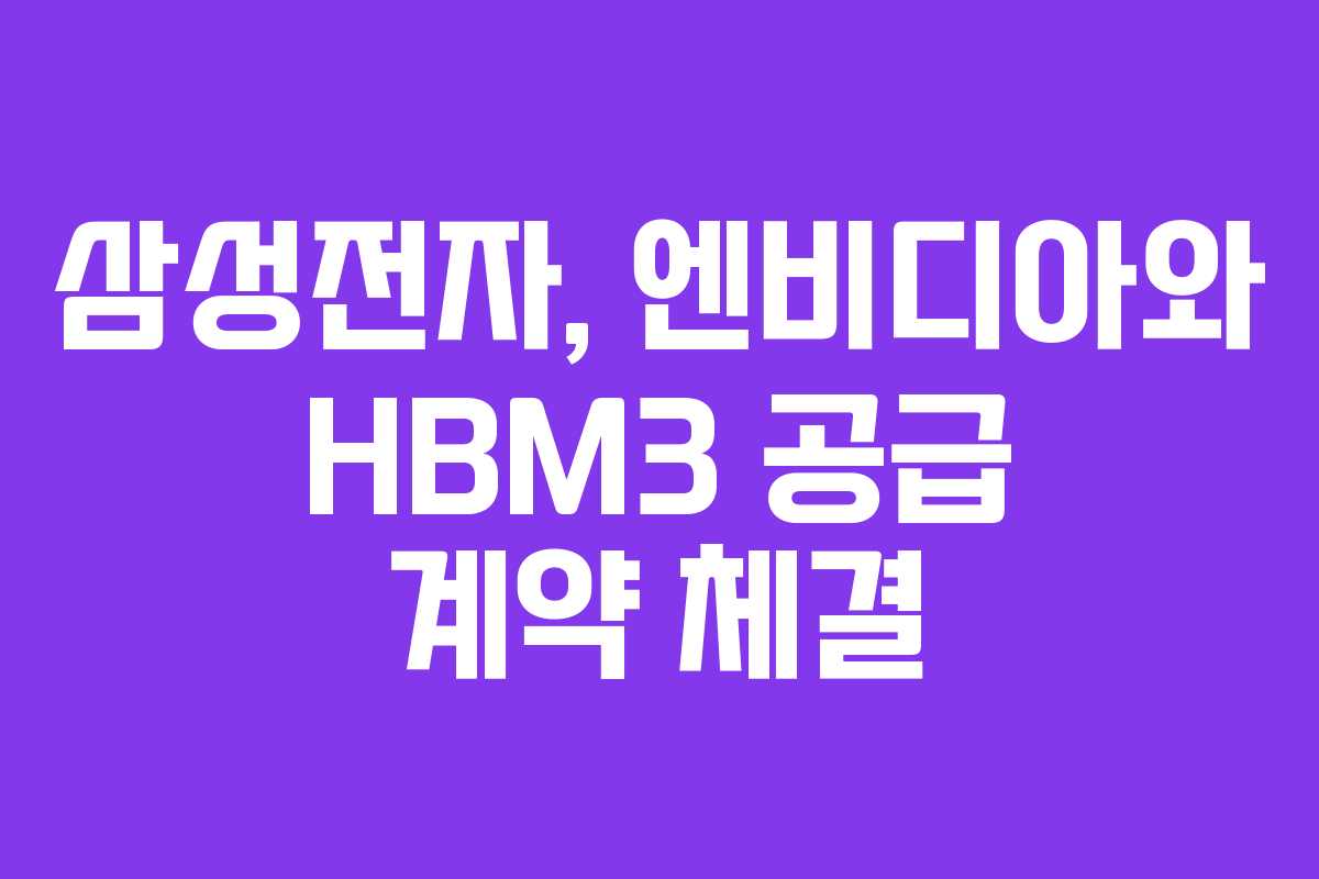 삼성전자, 엔비디아와 HBM3 공급 계약 체결