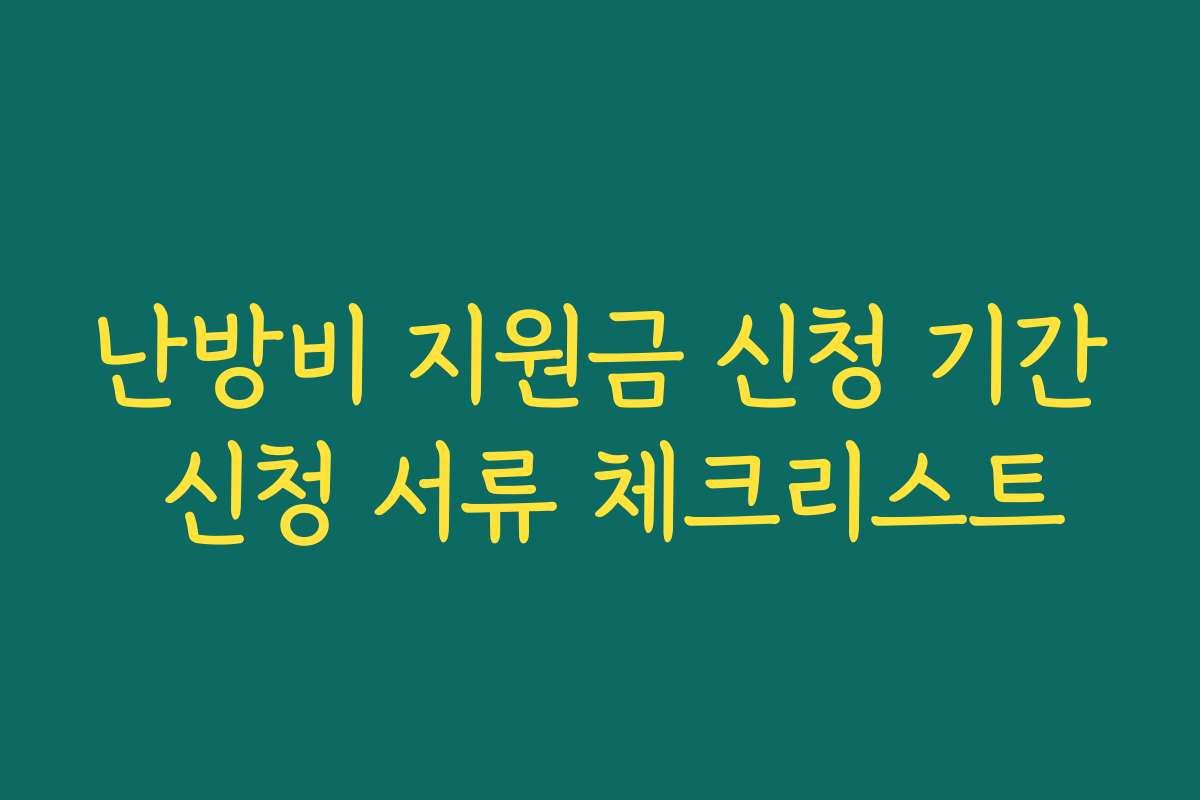 난방비 지원금 신청 기간 신청 서류 체크리스트