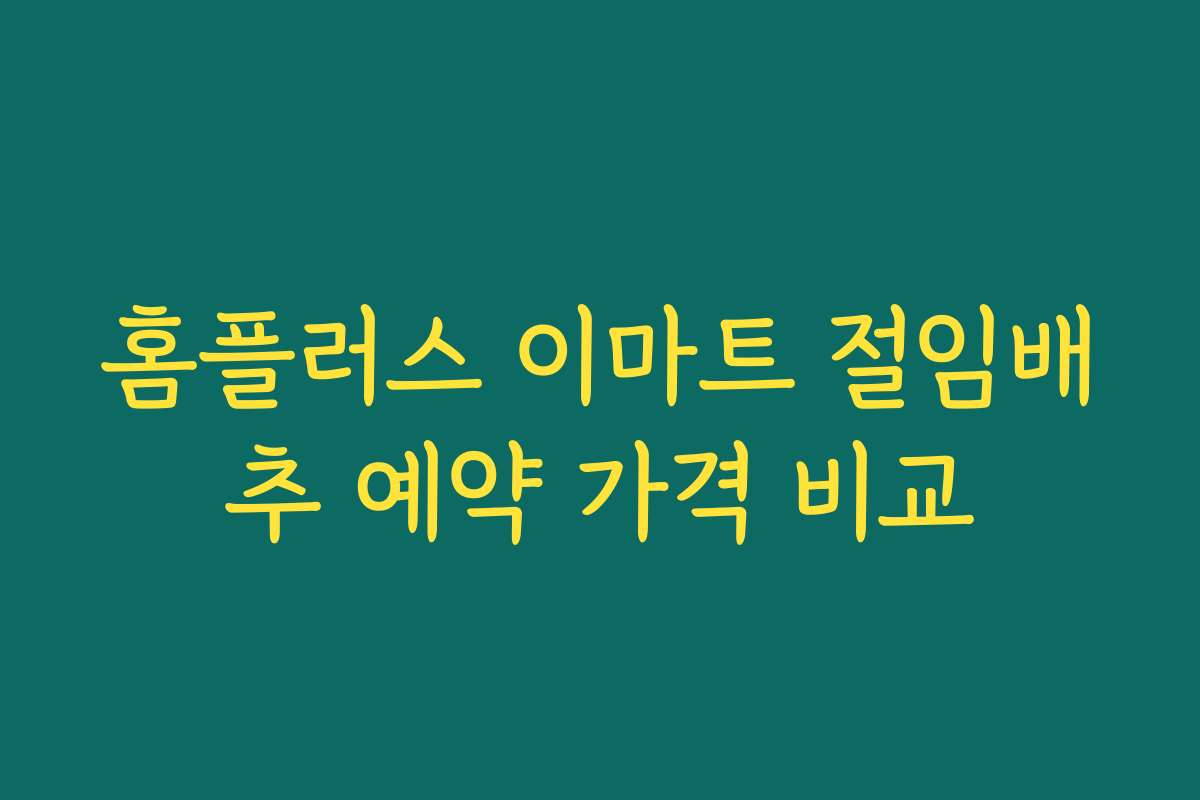 홈플러스 이마트 절임배추 예약 가격 비교