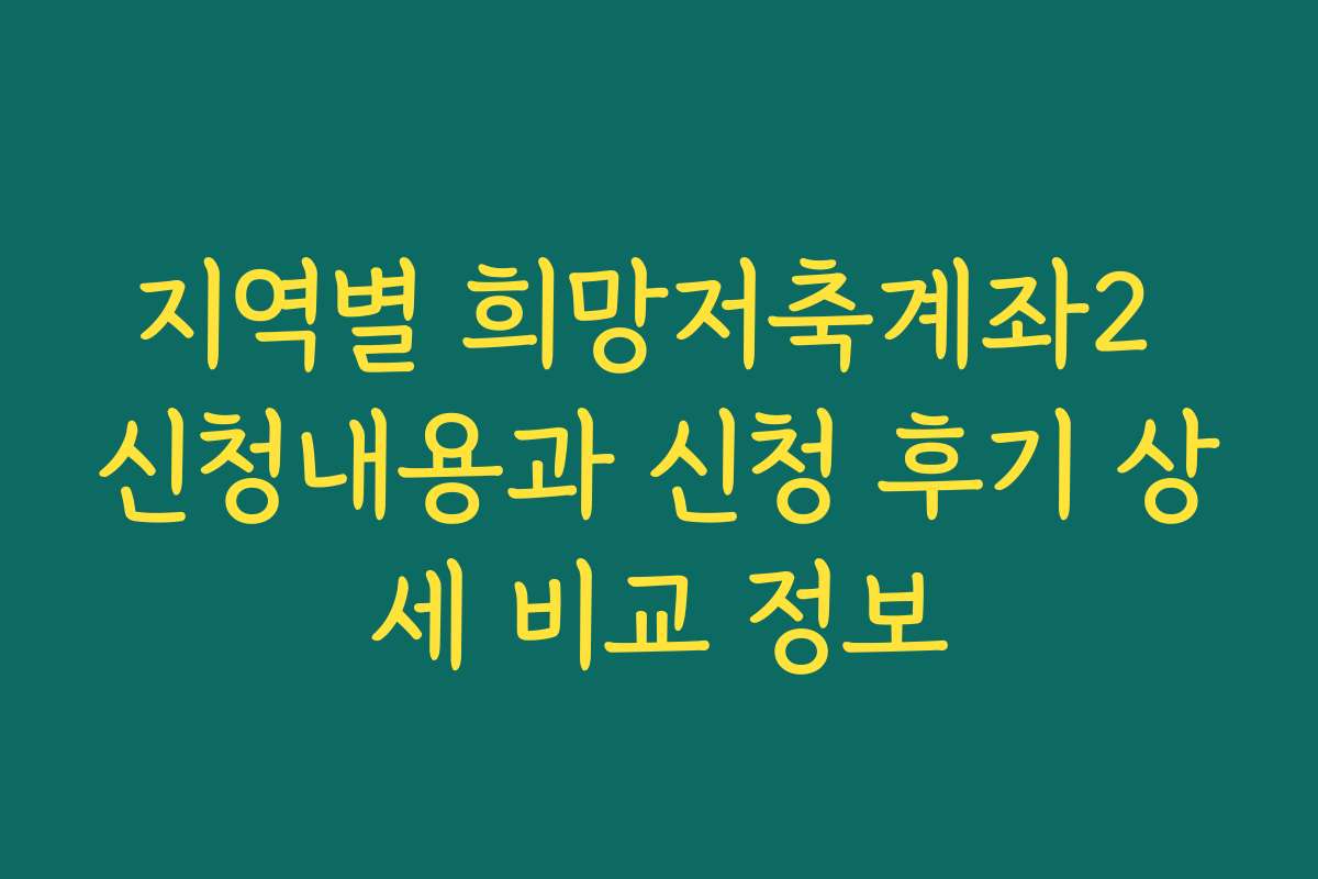 지역별 희망저축계좌2 신청내용과 신청 후기 상세 비교 정보