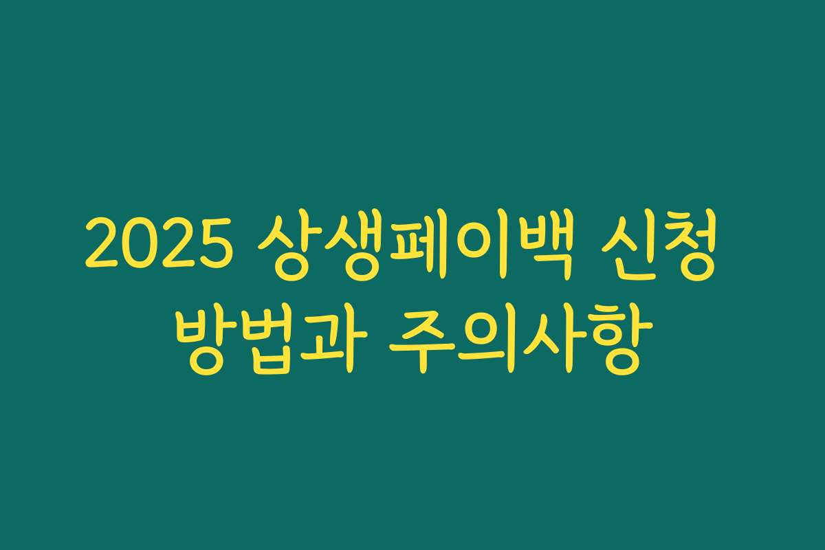 2025 상생페이백 신청 방법과 주의사항