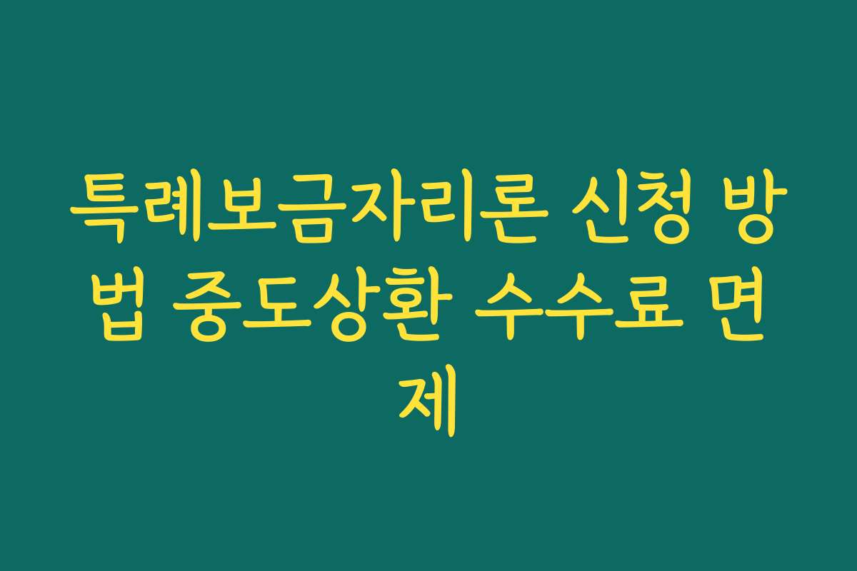 특례보금자리론 신청 방법 중도상환 수수료 면제 특례보금자리론 신청 방법 중도상환 수수료 면제