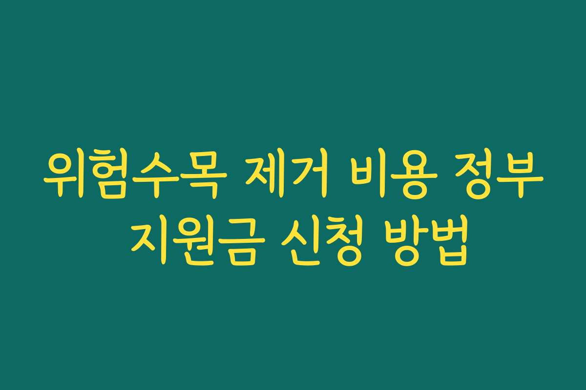 위험수목 제거 비용 정부 지원금 신청 방법