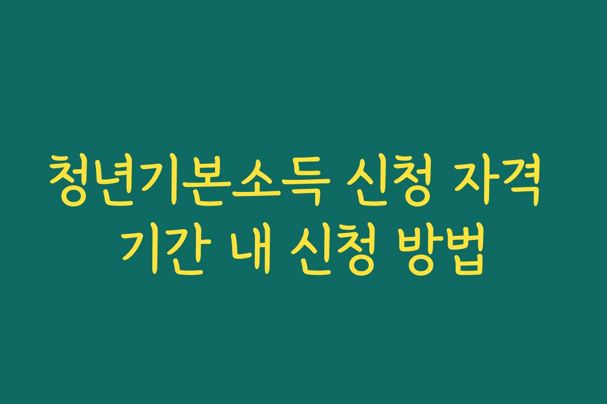 청년기본소득 신청 자격 기간 내 신청 방법